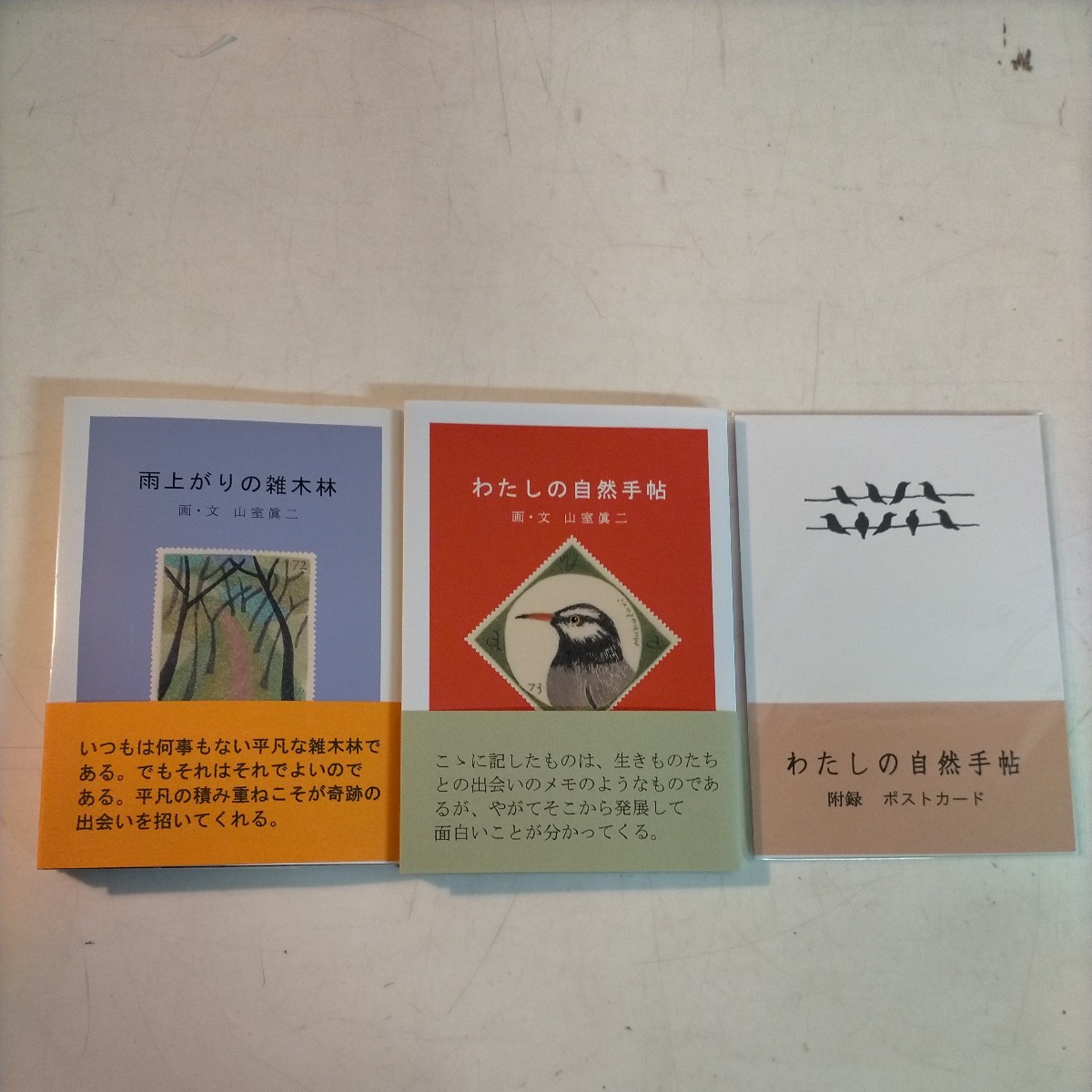 【限定200部・サイン入り】雨上がりの雑木林 わたしの自然手帖 2冊セット ポストカード付 山室眞二 ツマキ文庫 薯版画◇古本/スレ/NCNR_画像1