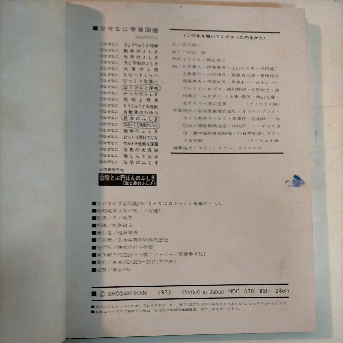 なぜなに学習図鑑14 なぜなにロボットと未来のくらし 小学館 当時物 SF 絵本 昭和47年◇古本/経年劣化/スレキズヨゴレ/写真で確認を/NCNR_画像7