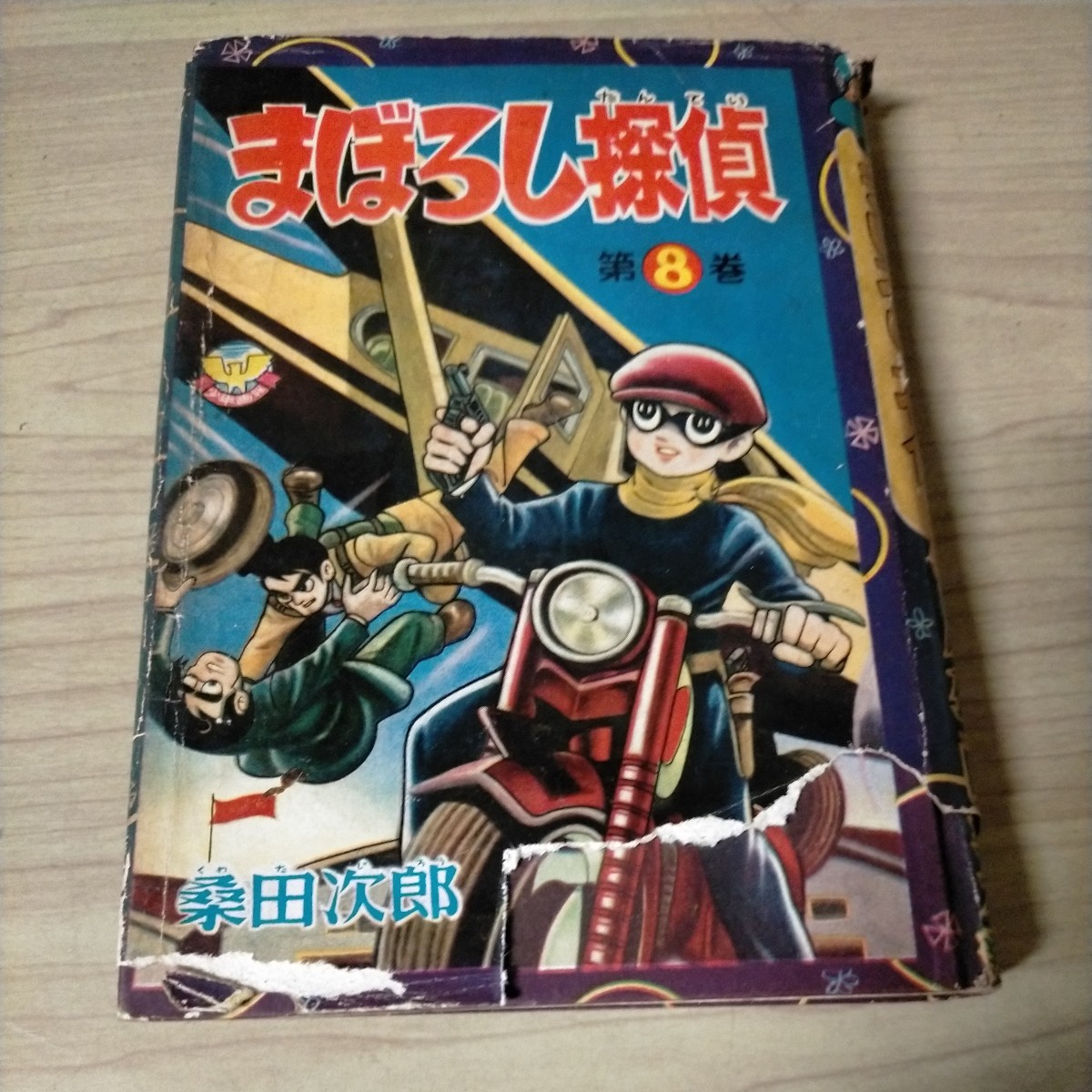 まぼろし探偵 第8巻 少年画報社発行 桑田次郎△古本/シミ汚れ傷み破れ有/カバー貼付/ノークレームで/非貸本漫画_画像1