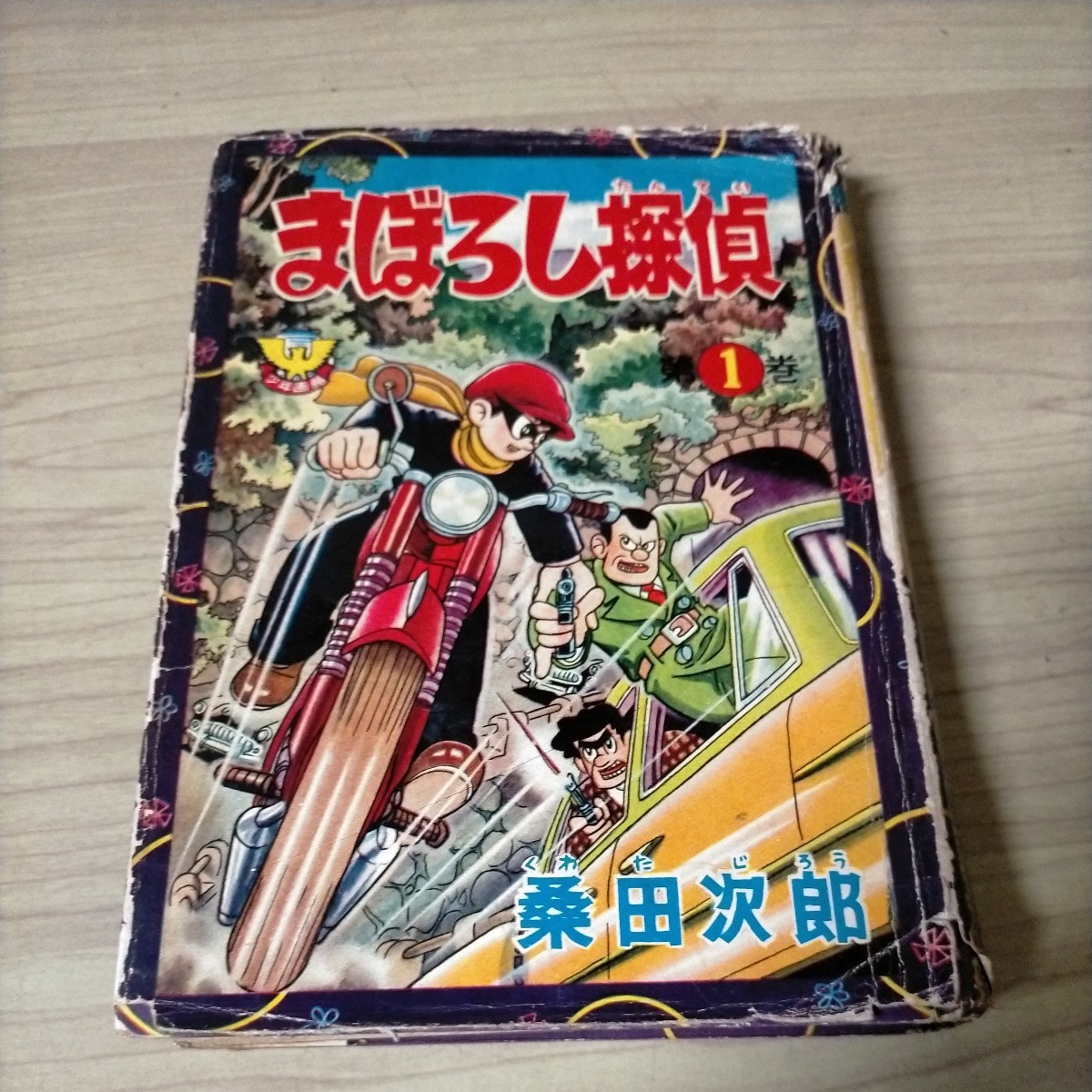 まぼろし探偵 第1巻 少年画報社発行 桑田次郎△古本/シミ汚れ傷み破れ有/カバー貼付/ノークレームで/非貸本漫画_画像1