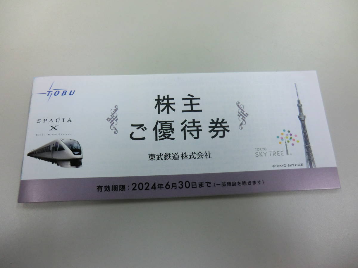 ★送料込み　東武鉄道 株主優待冊子　有効期限2024.6.30まで　⑭_画像1