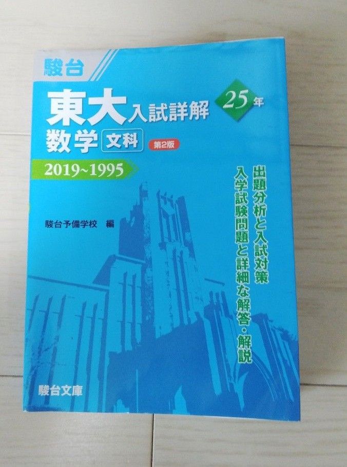 駿台　東大入試詳解25年　数学文科　青本