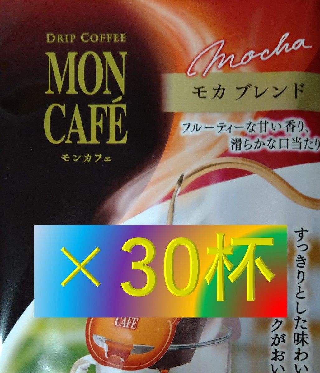 【片岡物産 モンカフェ モカブレンド 30杯】 ドリップコーヒー