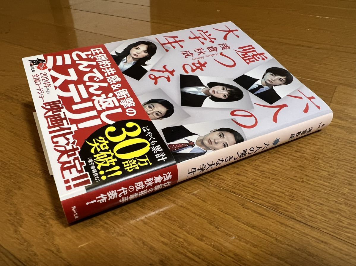 六人の嘘つきな大学生 朝倉秋成 文庫本 ミステリー小説 どんでん返しミステリ！ 映画化_画像5