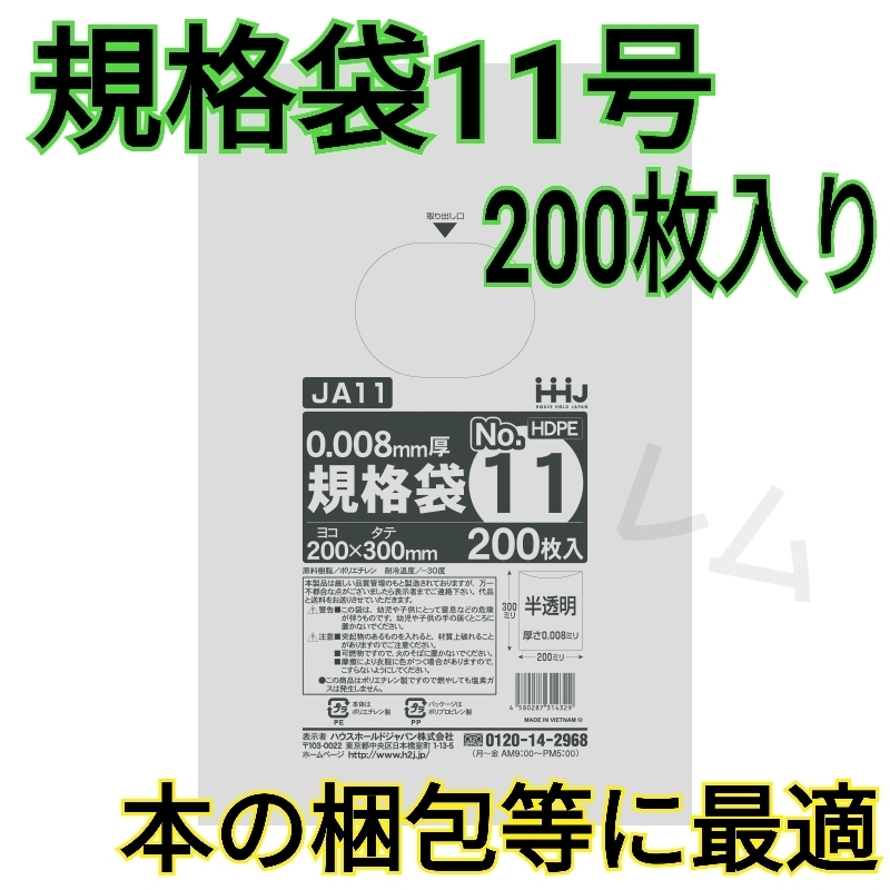 送料無料 【200枚入り】★規格袋 11号★規格ポリ袋 半透明 　新品 No.11 A