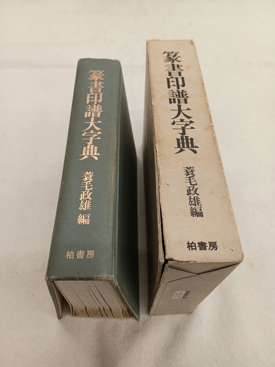 ■H.F■ 篆書印譜大字典 蓑毛正雄 柏書房 18540円 1988年 書道本 参考書 辞典 研究 書籍 古本 [文]_画像1