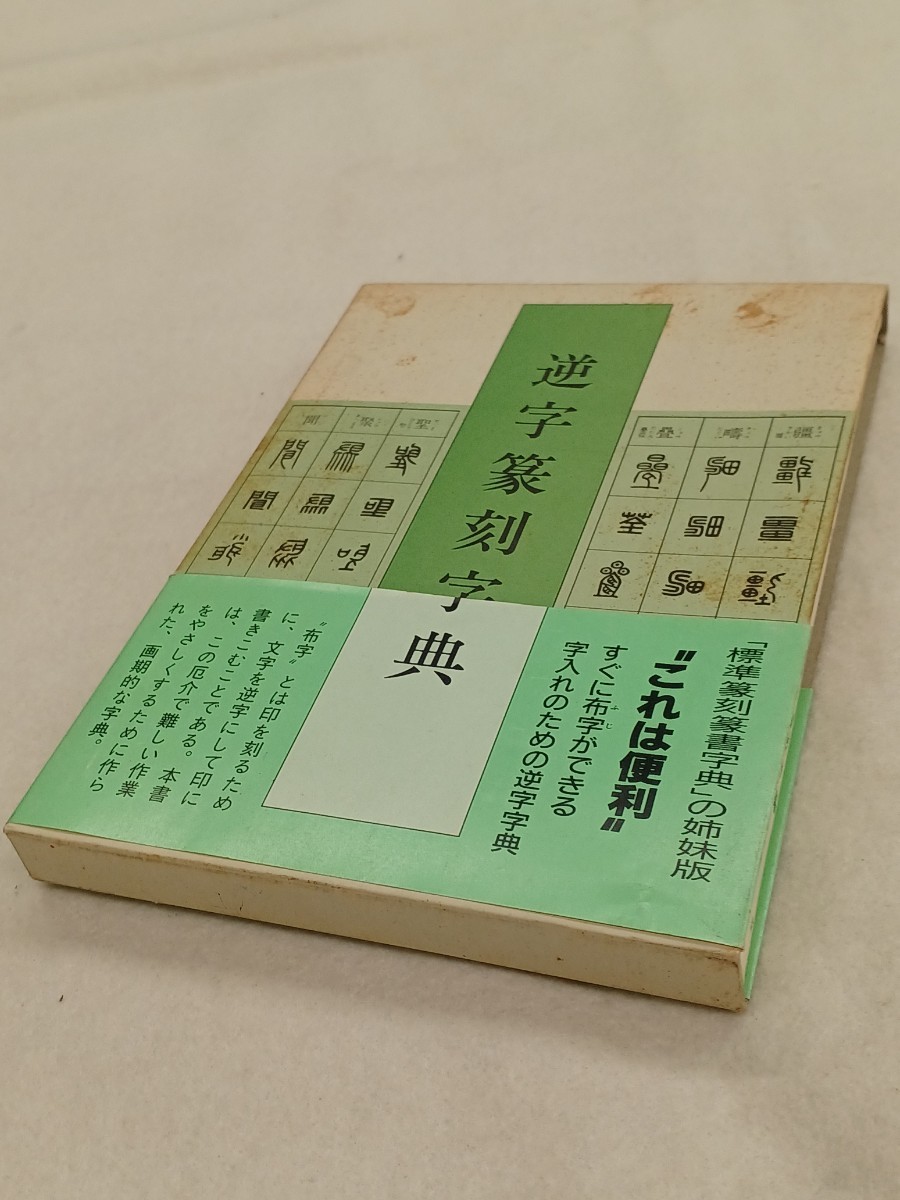 ■H.F■ 逆字篆刻字典 牛窪梧十 二玄社 2800円 1990年 書道本 参考書 辞典 研究 書籍 古本 [文]_画像9