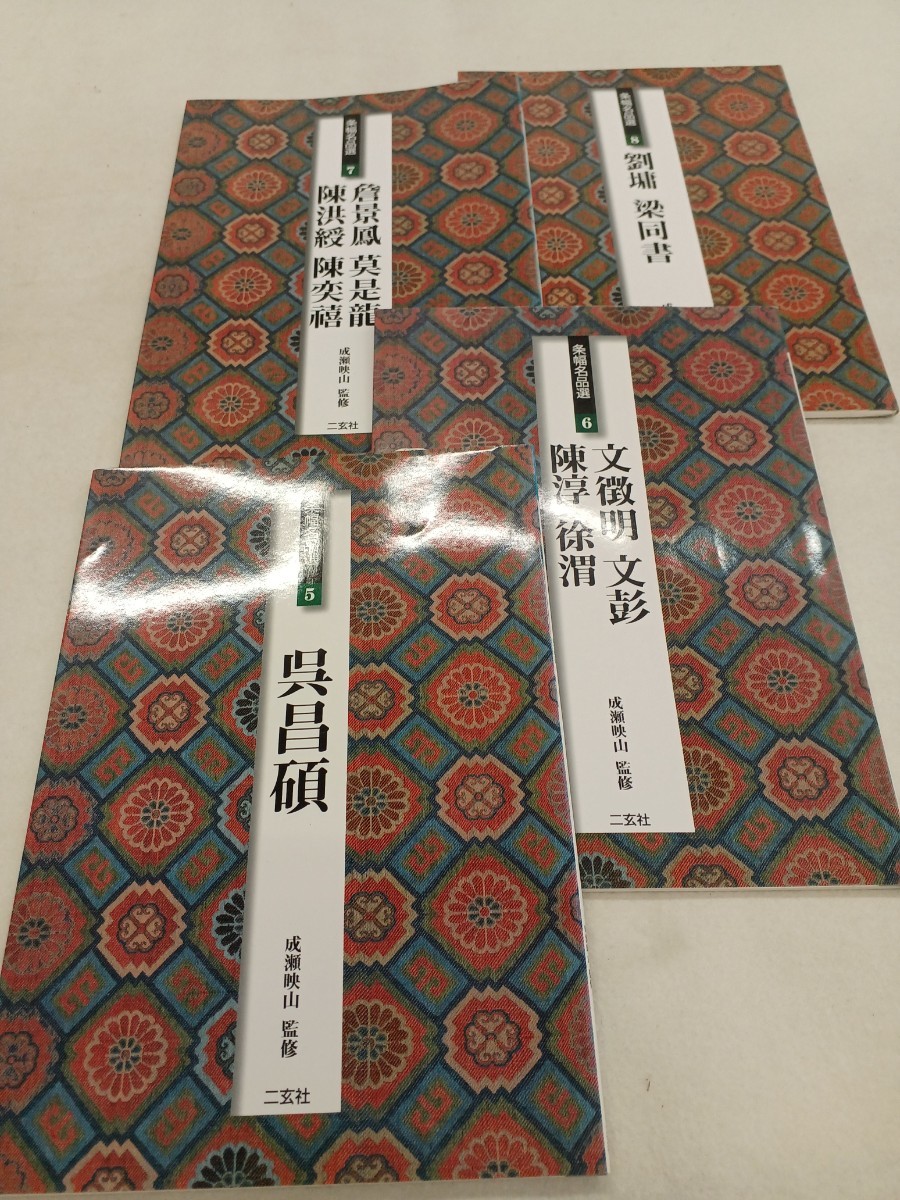 ■H.F■ 条幅名品選 成瀬映山 二玄社 14400円 1999年 10冊 書道本 参考書 辞典 研究 書籍 古本 [滝]_画像3