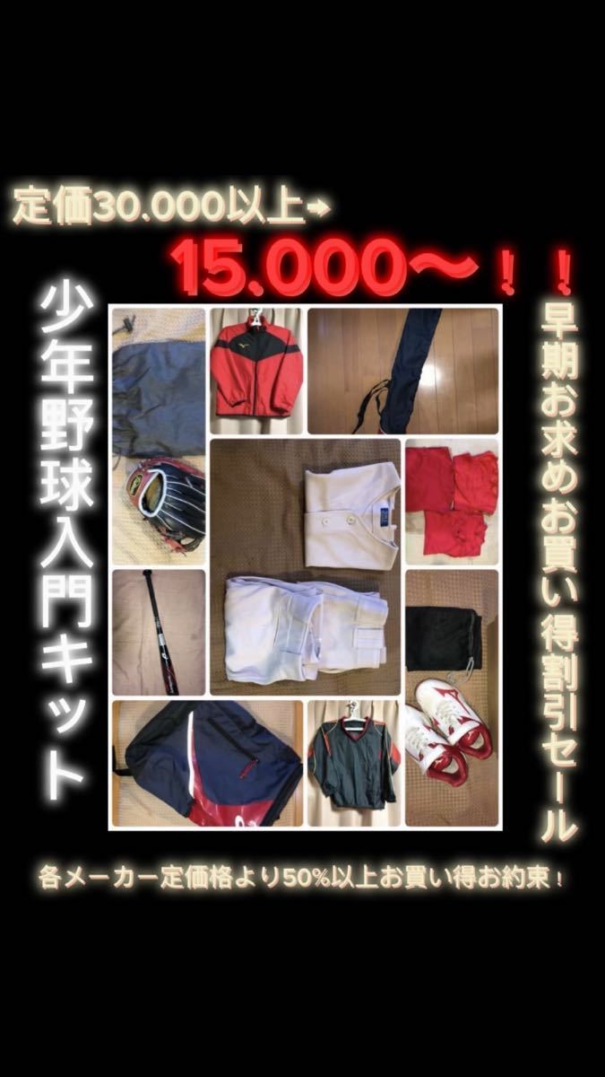 ★大特価★少年野球軟式用 一年生お試し入部セットまとめ売り!! 子供用 グローブ スパイク バット ジャンバー 練習用 ユニホーム 他