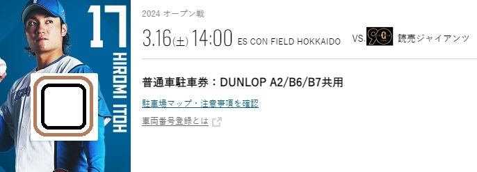 3/16（土）エスコンフィールド駐車券　A2/B6/B7エリア　普通車　（DUNLOP PARKING）ダンロップ_画像1