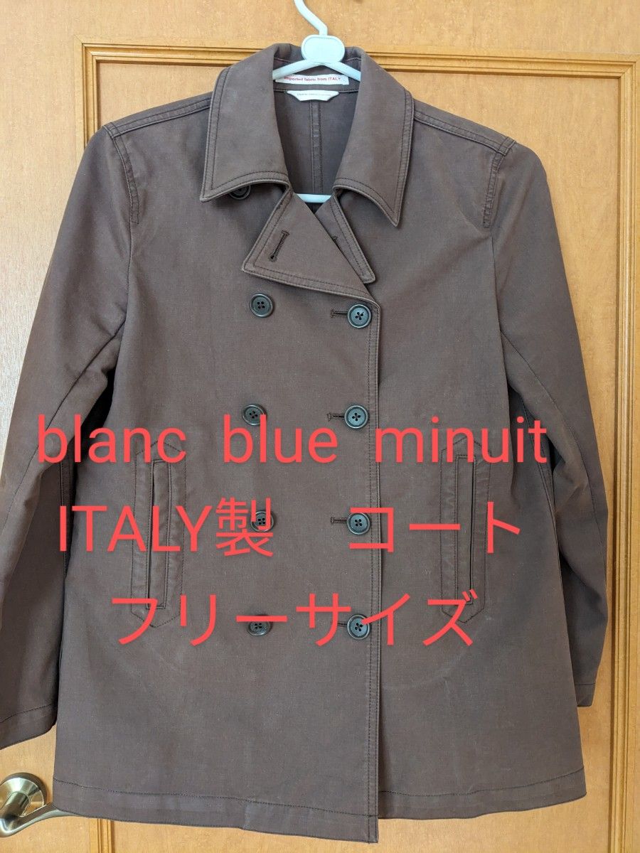 blanc blue minuit イタリア製コート