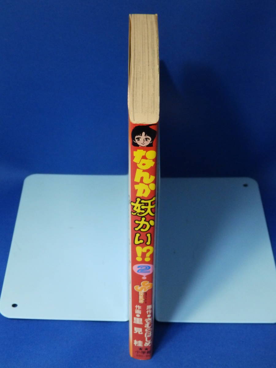 中古 なんか妖かい ２ きむらはじめ 里見桂 少年サンデーコミックス 小学館_画像3