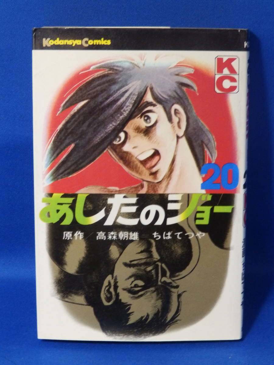 中古 あしたのジョー ２０ 高森朝雄 ちばてつや 講談社コミックス 再販ではない_画像1