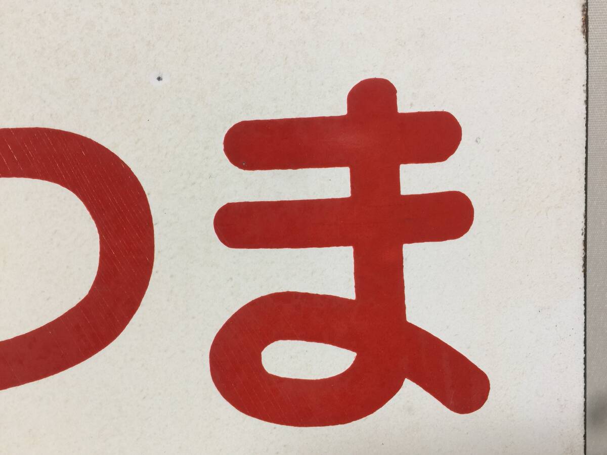 さつま　霧島　カコ　金属製プレート　サボ　両面　ホーロー看板　鉄道　放出品　14.3ｘ24.3cm　　　　KJ2T_画像5