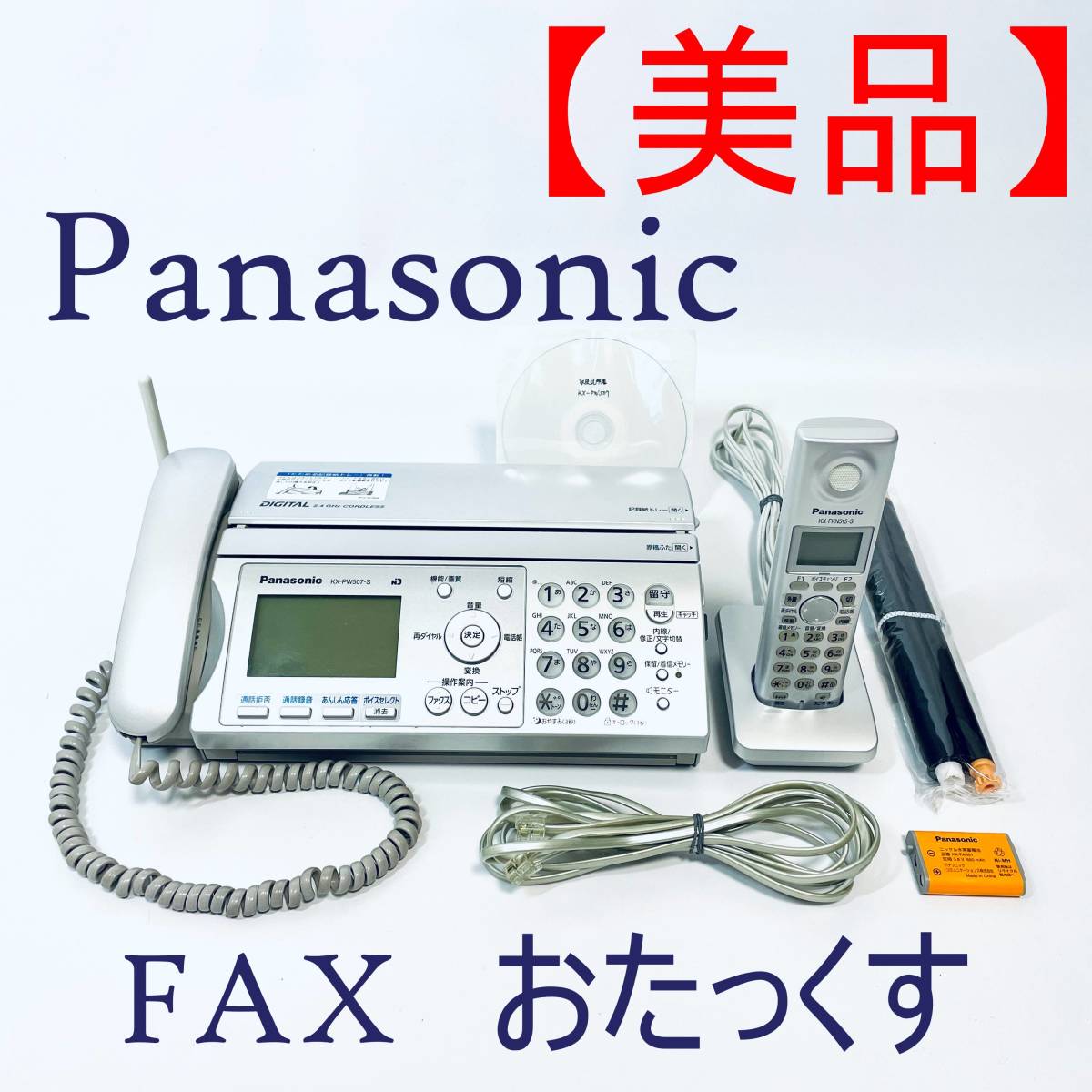 【美品・子機付】FAX ファックス おたっくす Panasonic パナソニック KX-PW507DL_画像1