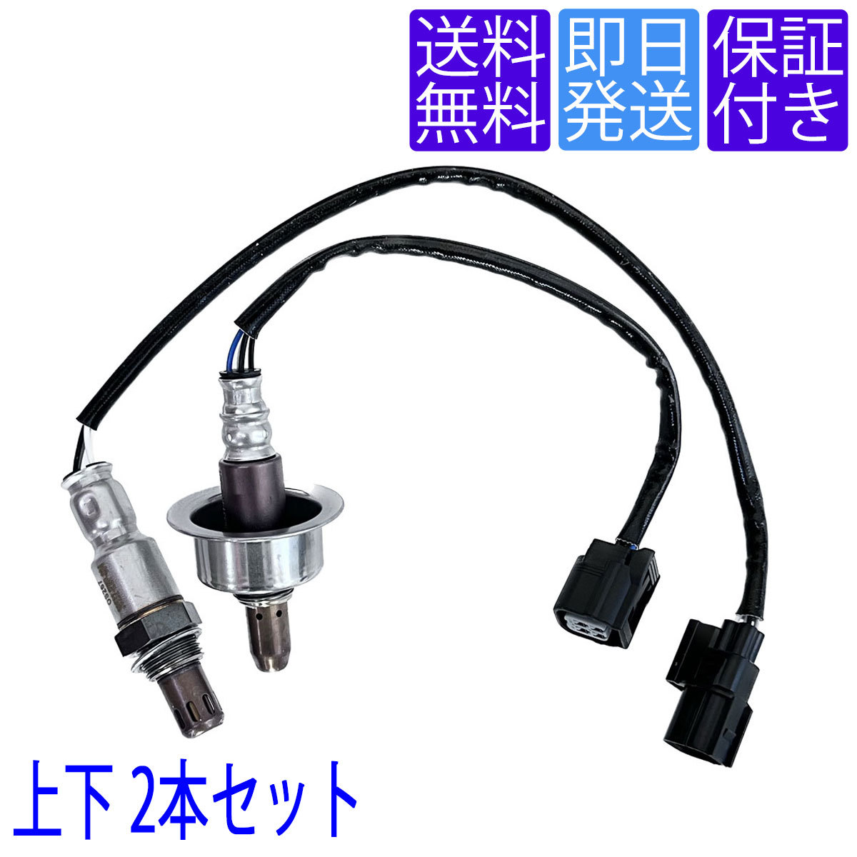 送料無料 当日発送 OS267/268 A/F O2センサー ホンダ ステップワゴン RK1 RK3 RK5 RK7 上下2本セット 1台分 36531-R60-U01 36532-RWP-004