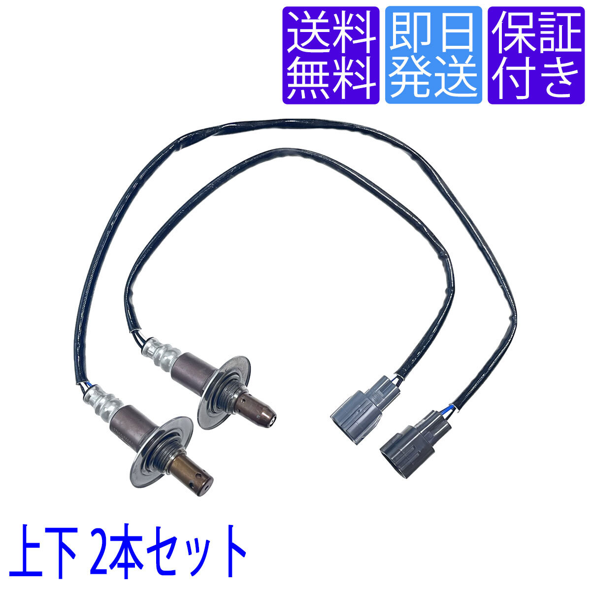 送料無料 当日発送 OS170/275 A/F O2センサー トヨタ 86 ZN6 GRMN GRMN86 ポン付け 上流 下流 2本セット 1台分 SU003-00428 SU003-00425_画像1