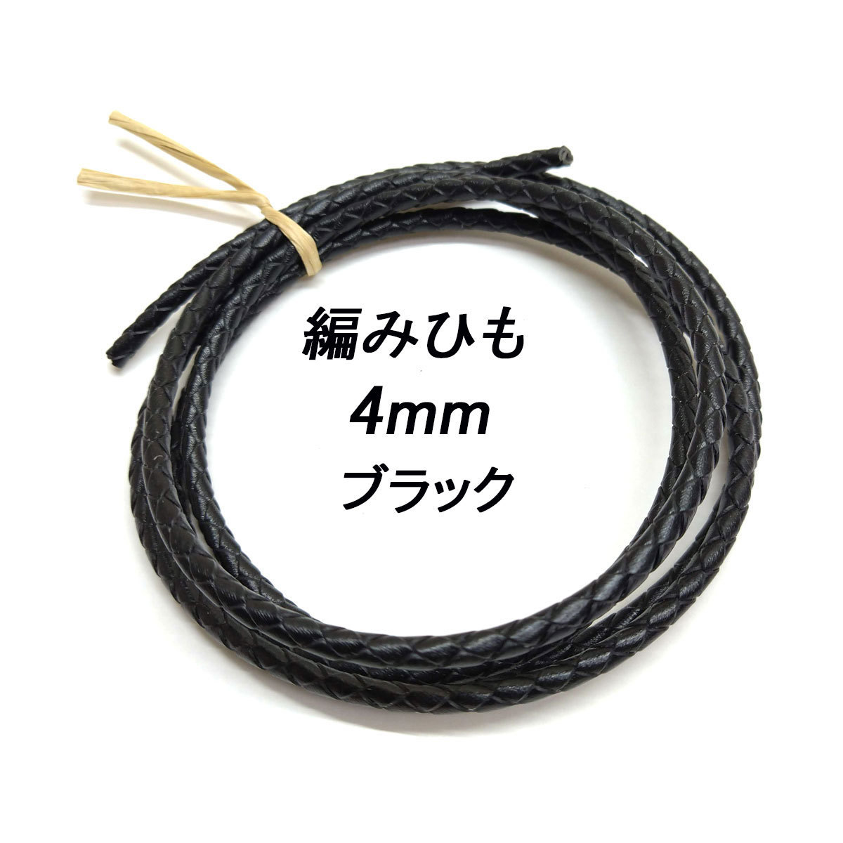 レザークラフト ／編みひも／4mm／ブラック／ 1ｍ単位 革ひも 編み紐 切り売り レザーコード 素材 ネックレス ブレスレット ストラップ_画像1