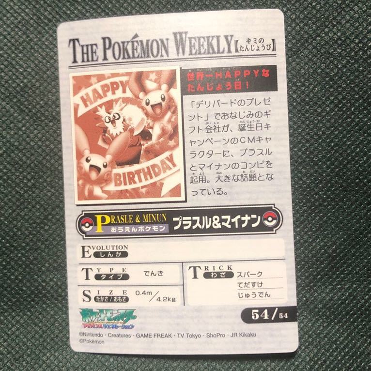 世界一HAPPYなたんじょう日！ THE POKEMON WEEKLY ポケモン ウィークリー カード カードダス レア 希少 マイナン プラスル キラ 54/54の画像2