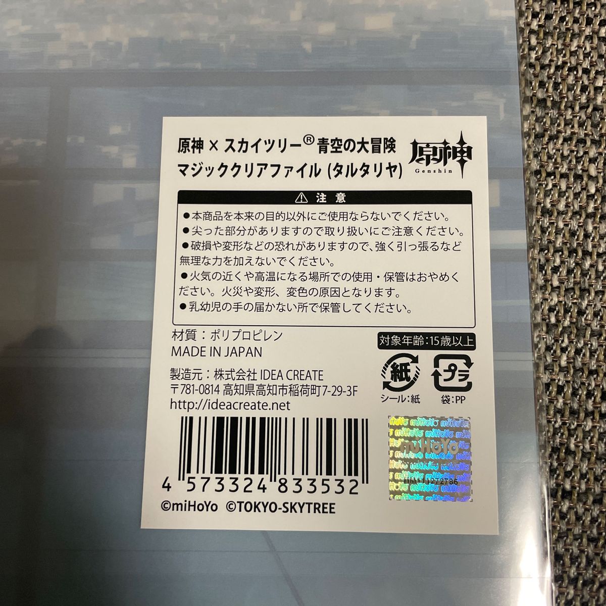 新品未開封★ラスト★原神 東京スカイツリーコラボ タルタリヤ　マジッククリアファイル　★限定カタログ付きです