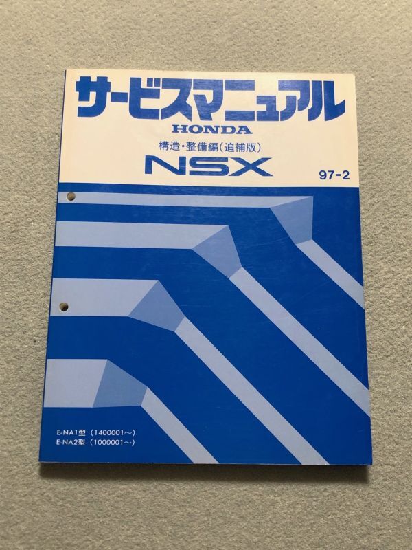 ◆◆◆NSX　NA1/NA2　サービスマニュアル　構造・整備編/追補版　97.02◆◆◆_画像1