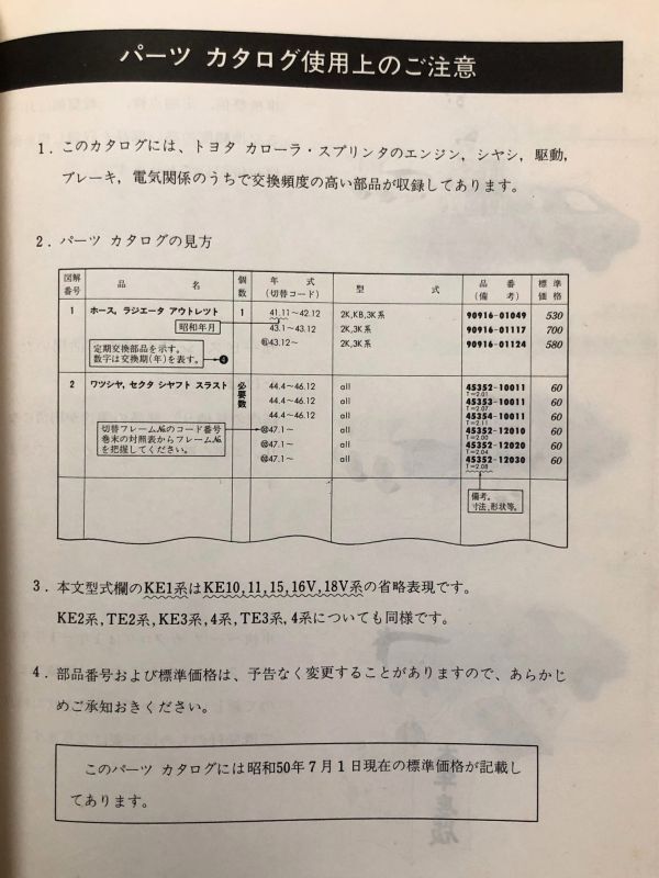 ◆◆◆カローラ/スプリンター/レビン/トレノ　KE10/KE11/KE15/TE20/TE21/TE25/TE27/TE35/TE37/TE45/TE47　純正パーツカタログ　75.07◆◆◆_全体的にヤケによる変色があります。