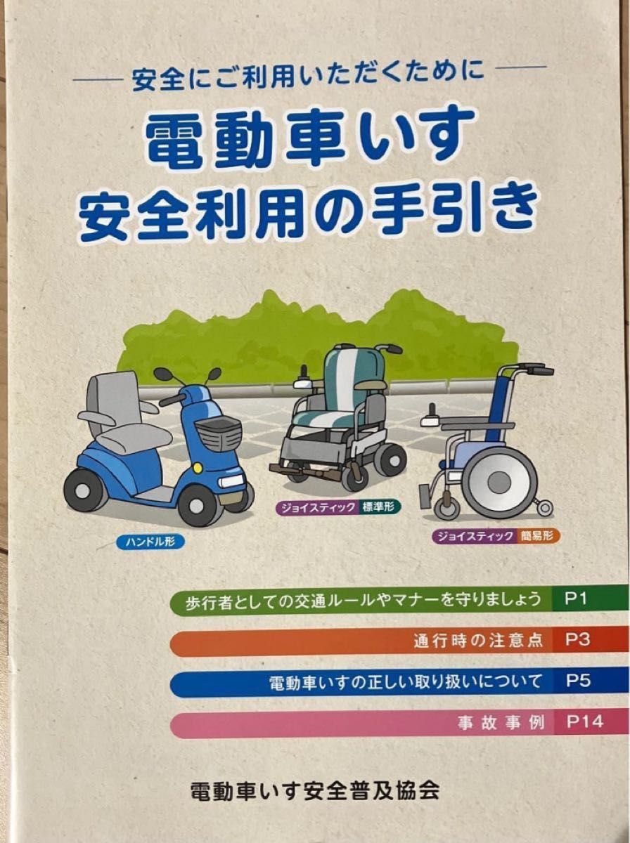 スズキ　セニアカー　カタログ　電動車椅子　福祉用具　電動車いすの安全利用手引き