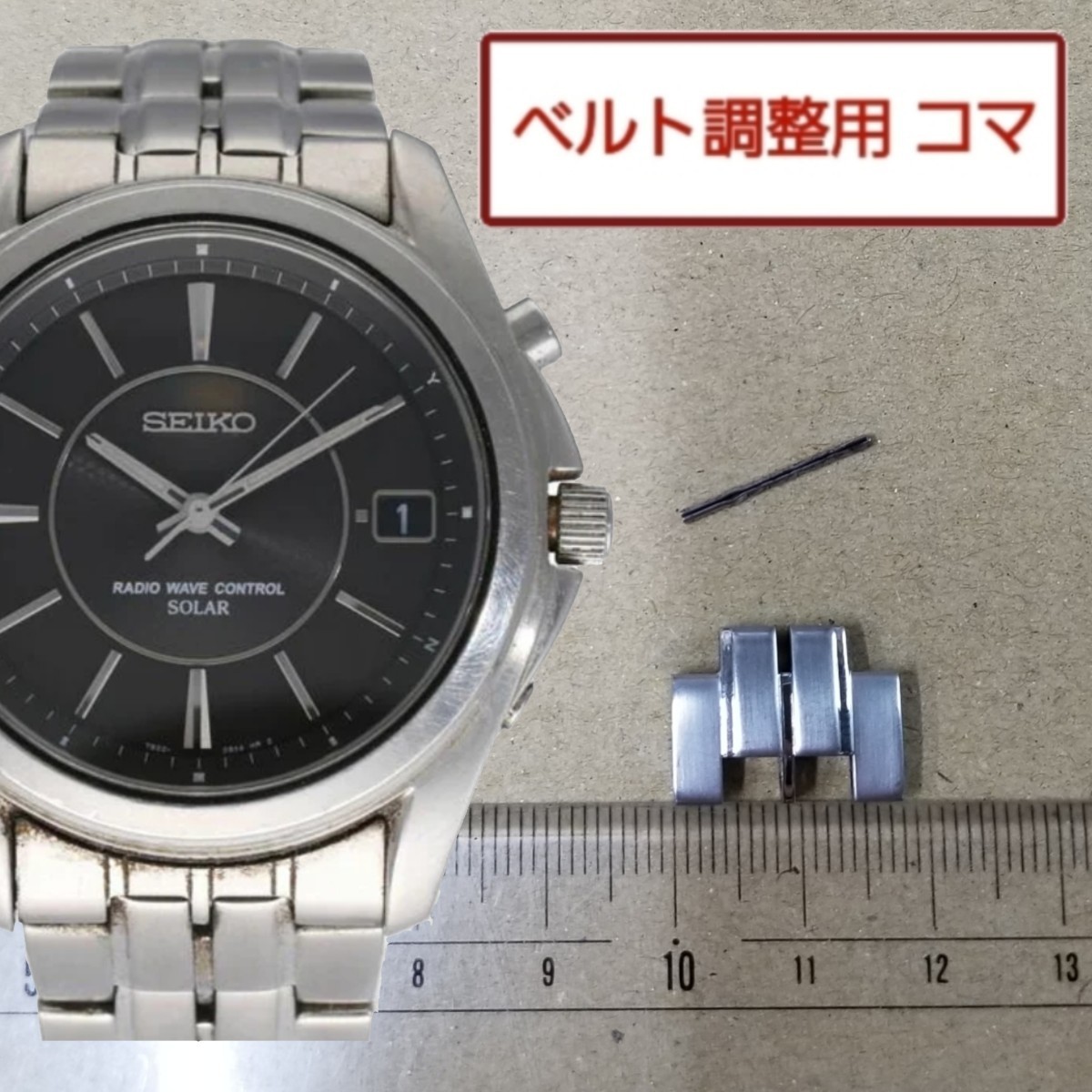 ベルト調整用部品　予備コマ　SEIKO 電波ソーラー 7B22-0BC0 用_画像1