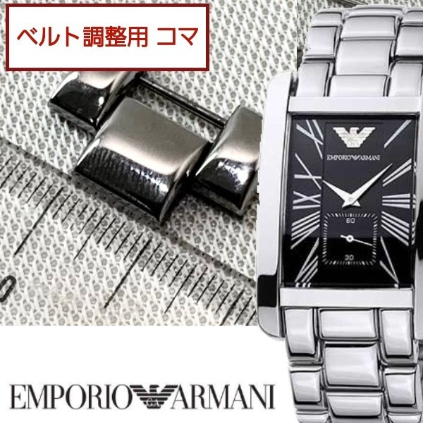 ベルト調整用部品 予備コマ EMPORIO ARMANI AR-0156 用の画像1