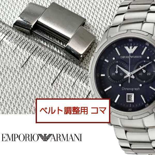 ベルト調整用部品　予備コマ　エンポリオアルマーニ　AR-0583 用_画像1