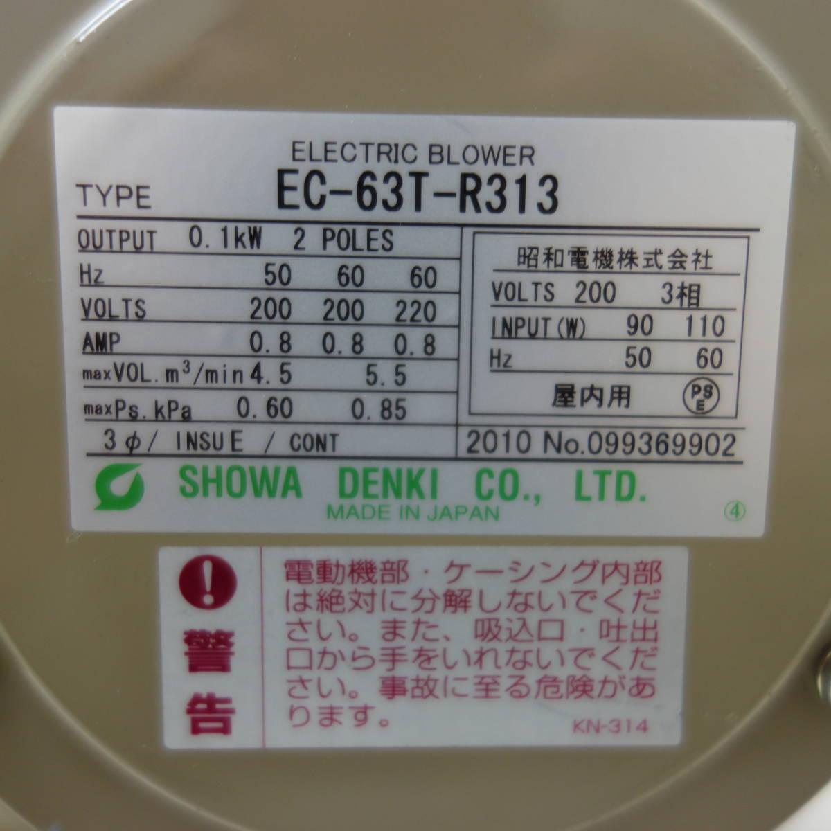 [送料無料] 美品☆昭和電機 電動送風機 EC-63T-R313 3相モータ 200V☆の画像5