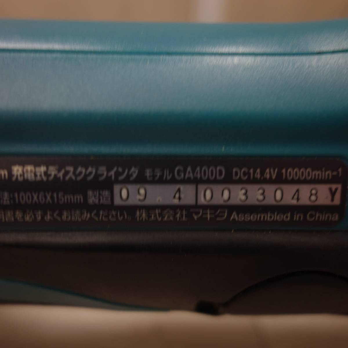 [送料無料] ☆マキタ makita 充電式 ディスクグラインダー GA400D 14.4V 本体のみ 電動 工具 DIY☆_画像7
