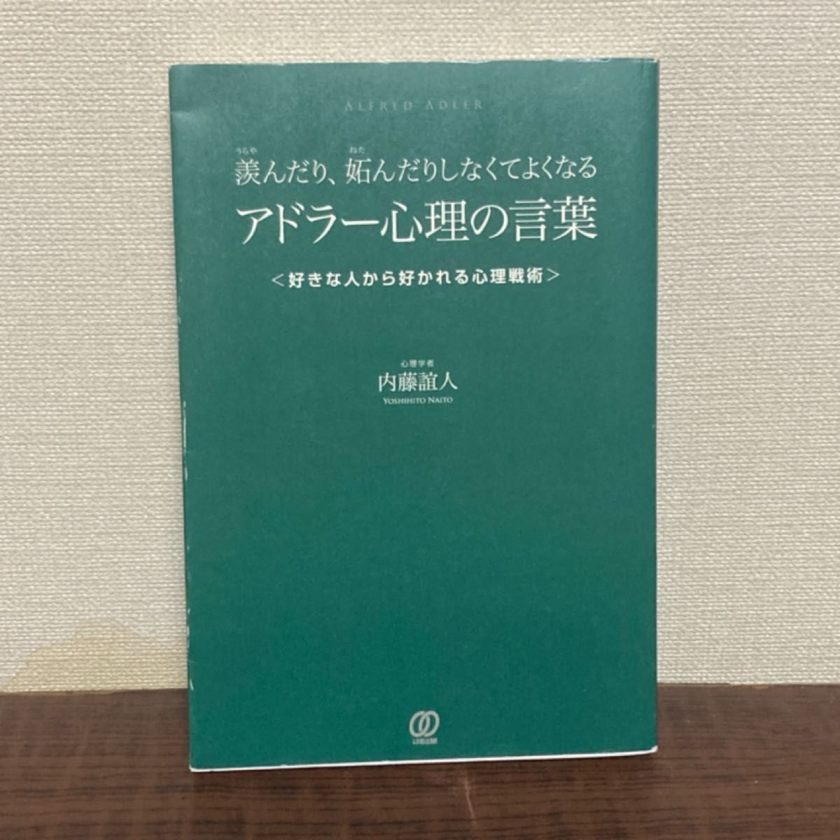 羨んだり、妬んだりしなくてよくなるアドラー心理の言葉　好きな人から好かれる心理戦術 内藤誼人/著