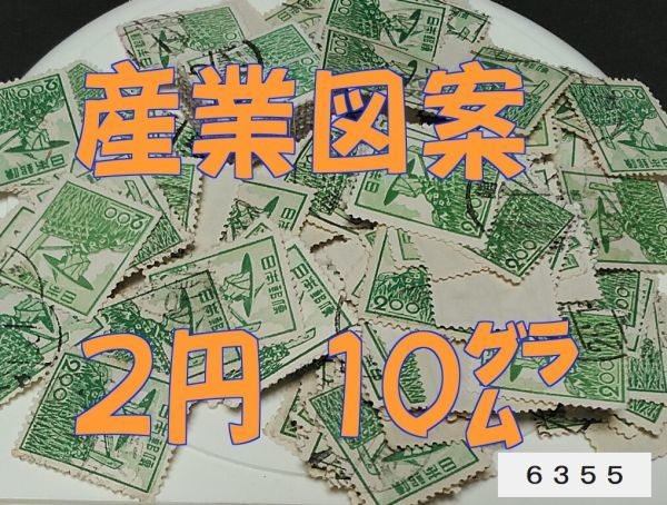 6355★使用済【産業図案 2円・正味約10g】透し有無未確認・270枚前後◆内容・状態は画像だけでご判断◆送料特典⇒説明欄の画像1