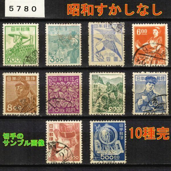 5780◆使用済 1951-【昭和すかしなし 10種完】jps#324-333￥3,410◆サンプル画像・状態や消印は様々◆送料特典⇒説明欄_画像2