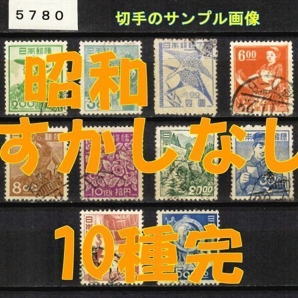 5780◆使用済 1951-【昭和すかしなし 10種完】jps#324-333￥3,410◆サンプル画像・状態や消印は様々◆送料特典⇒説明欄_画像1