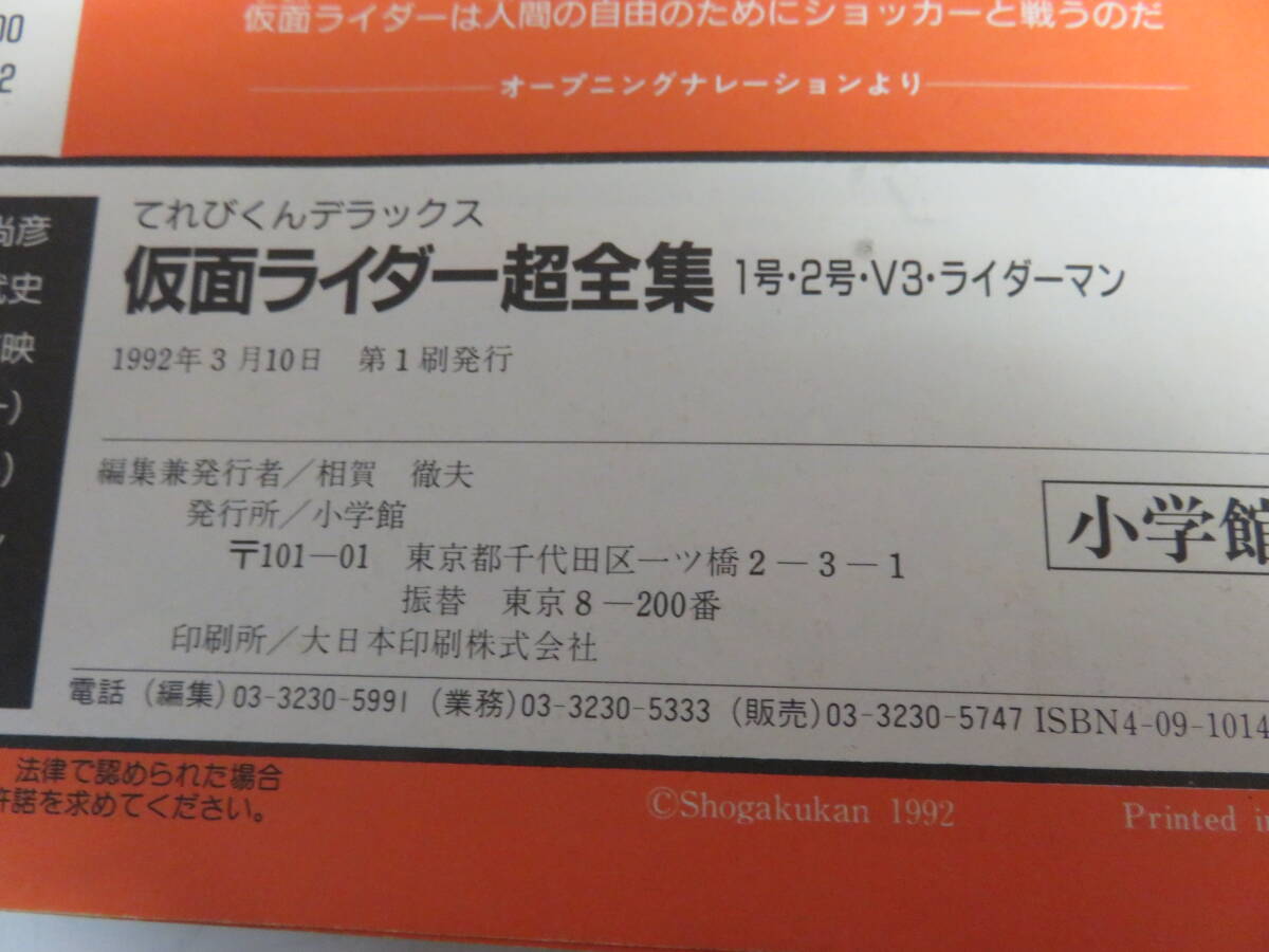 仮面ライダー超全集　1号・2号・V3・ライダーマン　愛蔵版　てれびくんデラックス　小学館　1992年3月10日　初版　石森プロ/東映_画像6