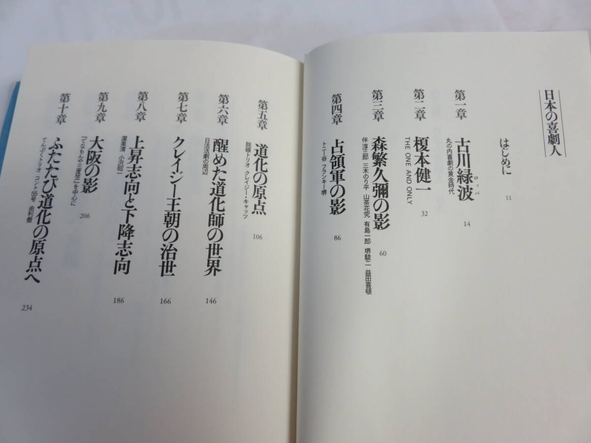 決定版　日本の喜劇人　小林信彦　新潮社　2021年6月　増刷　古川緑波/榎本健一/植木等/藤山寛美/伊東四朗/トニー谷/伴淳三郎/三木のり平_画像7