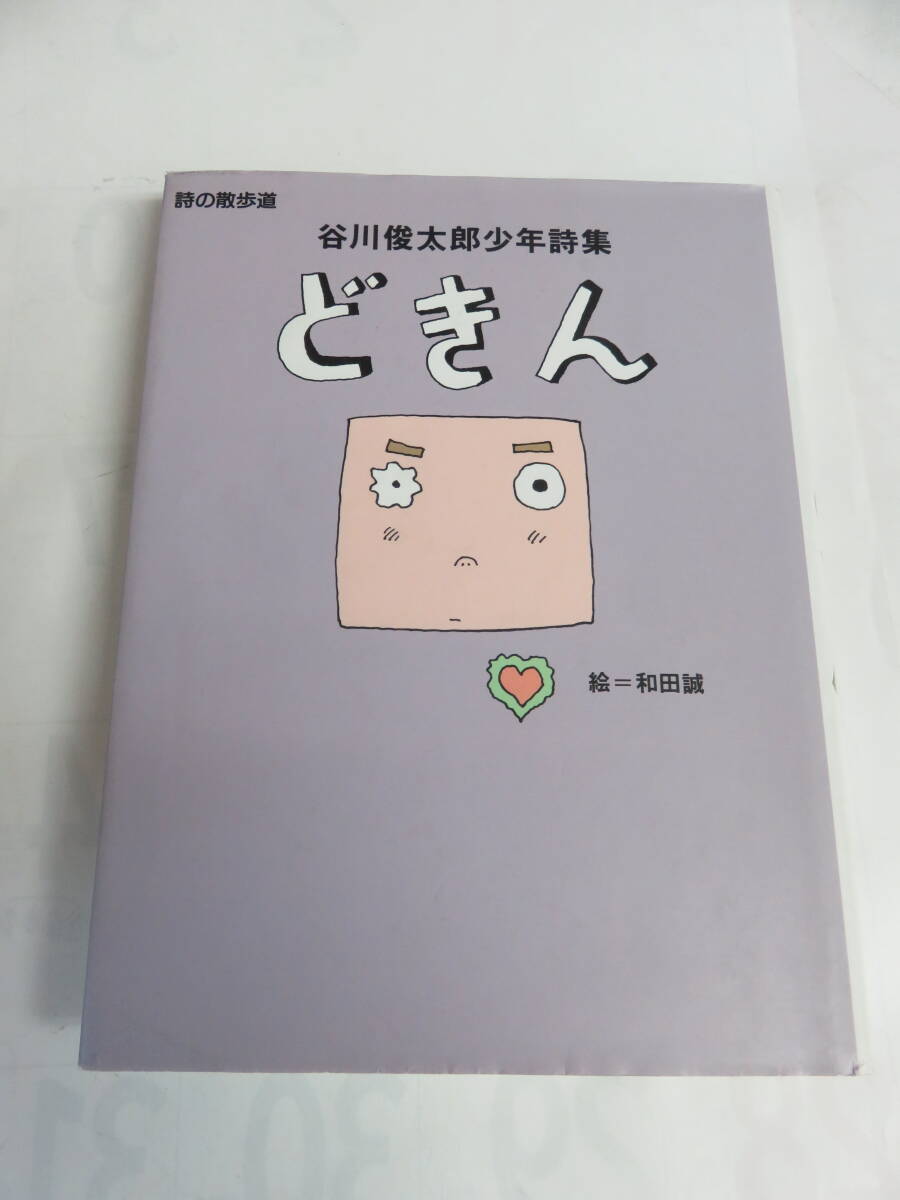 どきん　谷川俊太郎少年詩集　詩の散歩道　和田誠　理論社　1993年11月　増刷_画像1