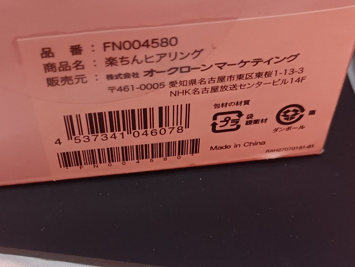楽ちんヒアリングFN004580 楽ちんヒアリング FN004580|Yahoo!フリマ(旧PayPayフリマ)