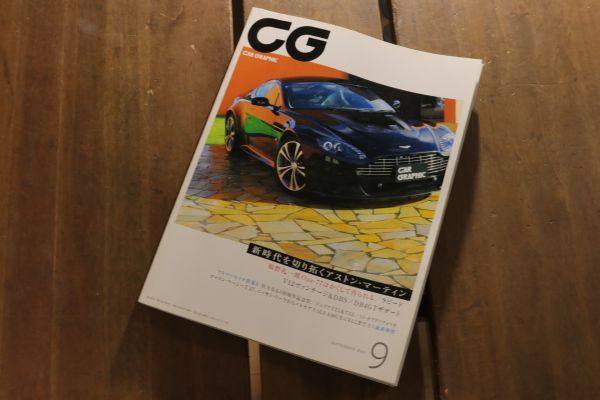 ☆CAR GRAPHIC カーグラフィック CG 2010年9月号 No.594 新時代を切り拓くアストンマーティン ラピード アルファロメロ特集 他 Feb1508_画像1