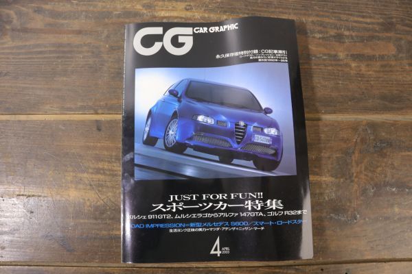 ☆CAR GRAPHIC カーグラフィック 2003年4月号 No.505 スポーツカー特集 ポルシェ ムルシエラゴ アルファ147GTA ゴルフR32 など Ja1904_画像2