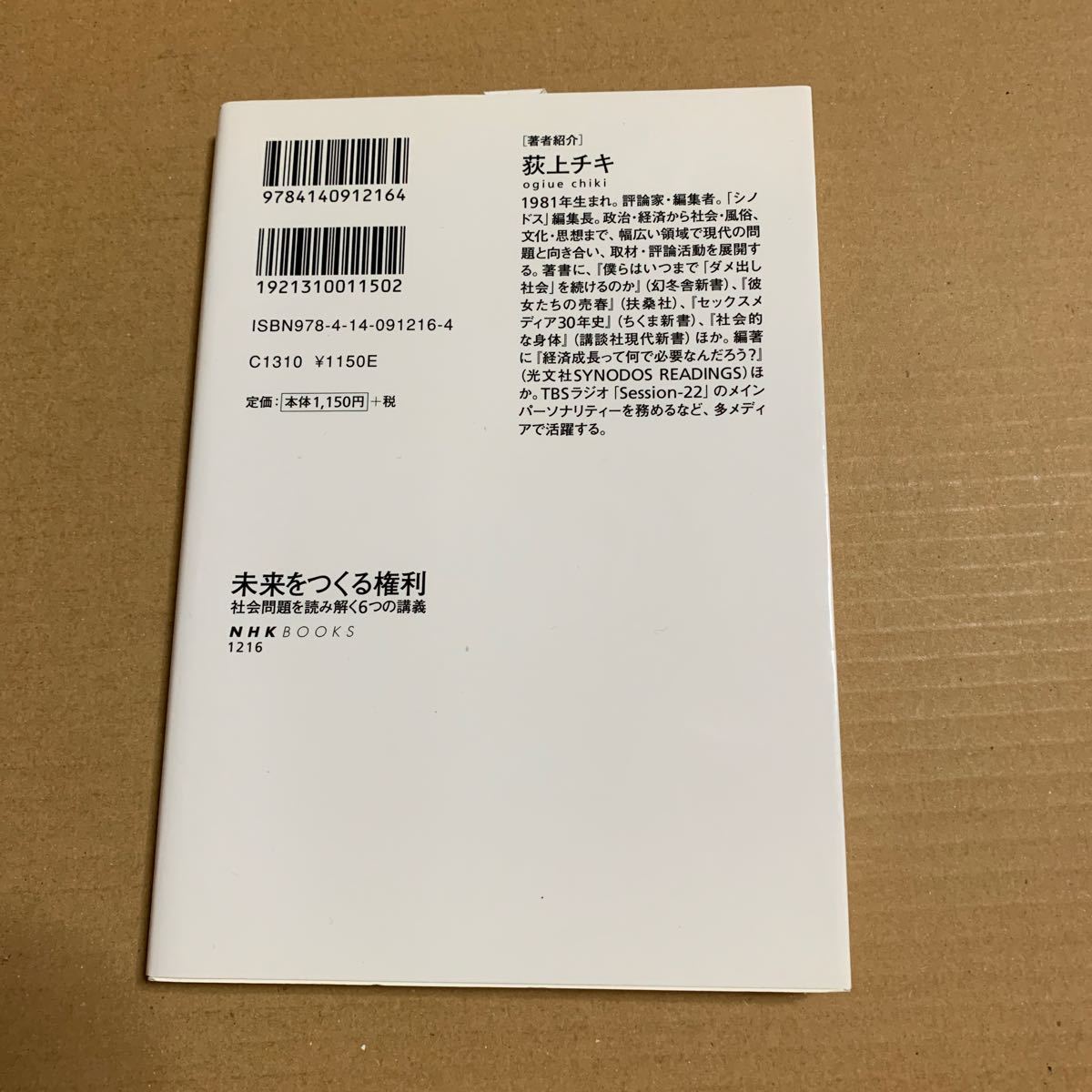 未来をつくる権利　社会問題を読み解く６つの講義 （ＮＨＫブックス　１２１６） 荻上チキ／著_画像2