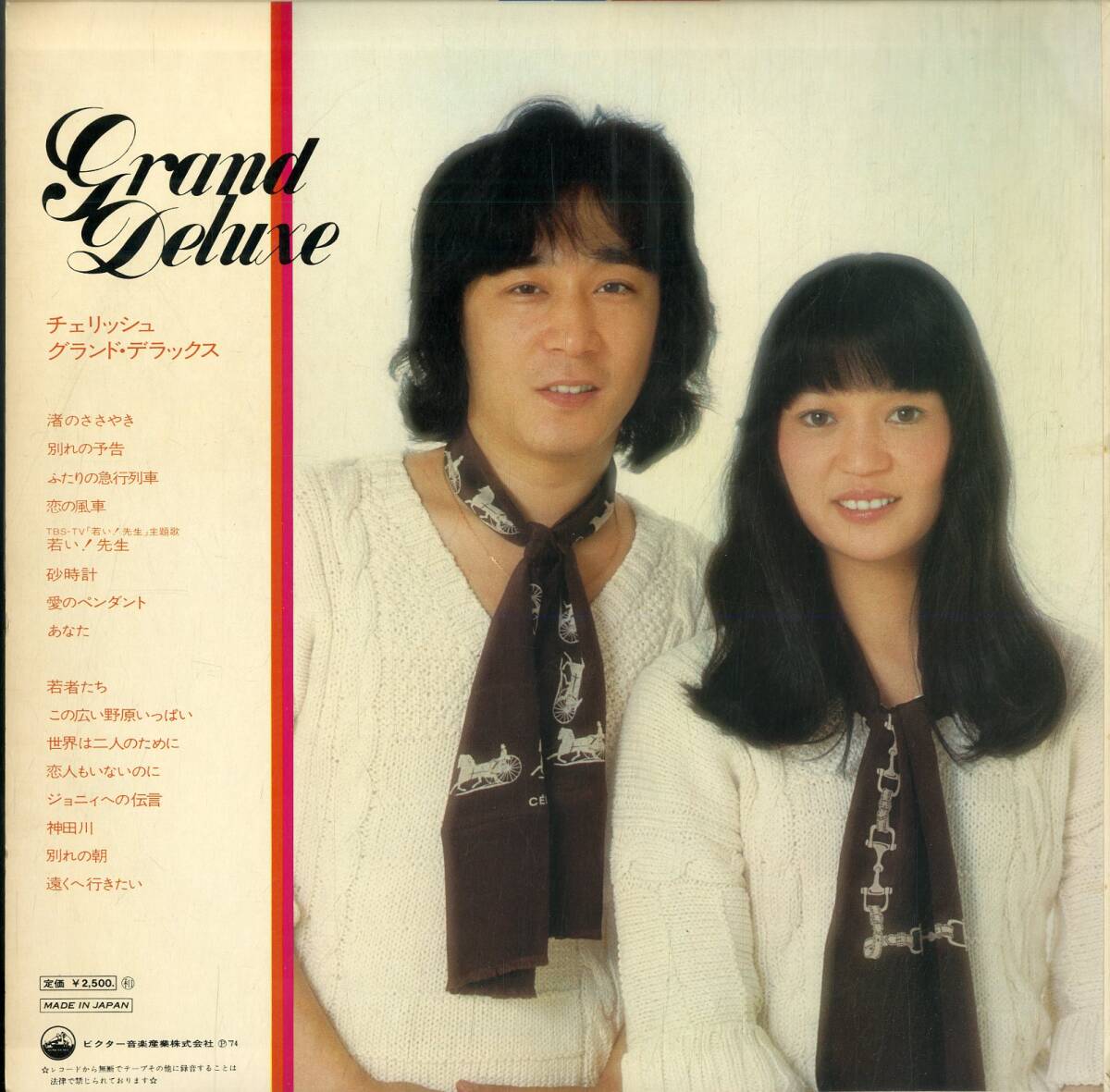 A00546119/LP/チェリッシュ(松崎悦子・松崎好孝)「グランド・デラックス(1974年・GX-1)」_画像2