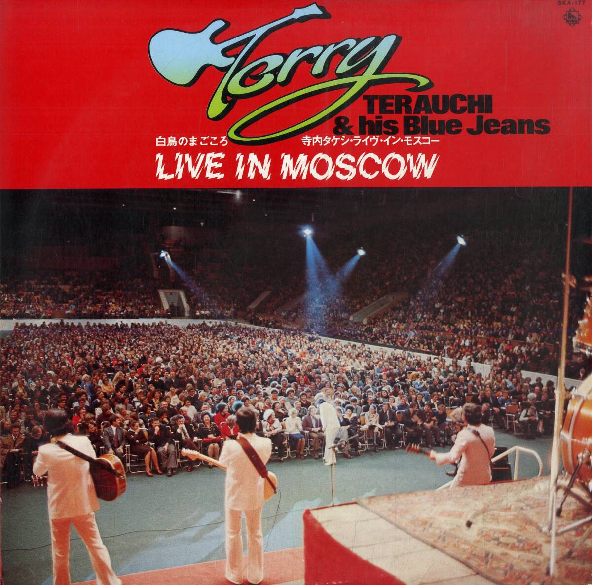 A00563821/LP/寺内タケシとブルー・ジーンズ「Live In Moscow 白鳥のまごころ / 寺内タケシ・ライヴ・イン・モスコー (1977年・SKA-177・_画像1