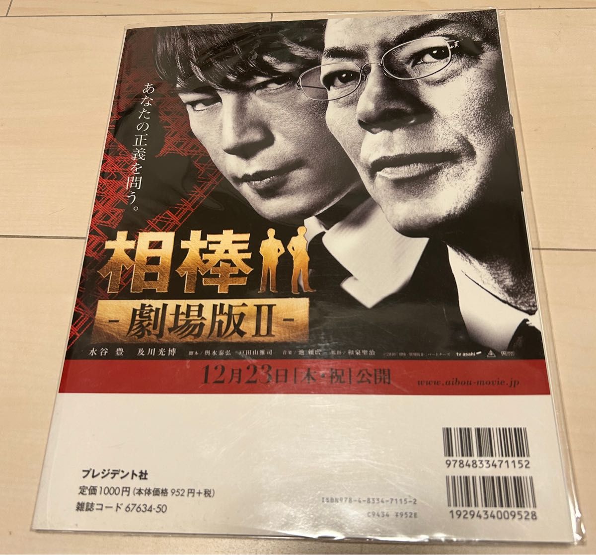 値下げ！相棒 杉下右京に学ぶ謎解きの発想術