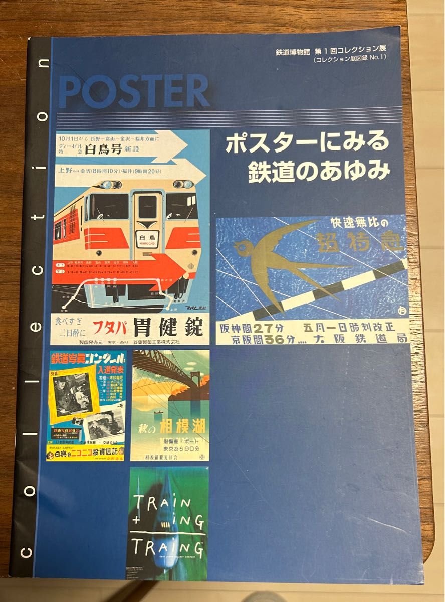 値下げ！鉄道博物館第1回コレクション展図録 ポスターに見る鉄道のあゆみ