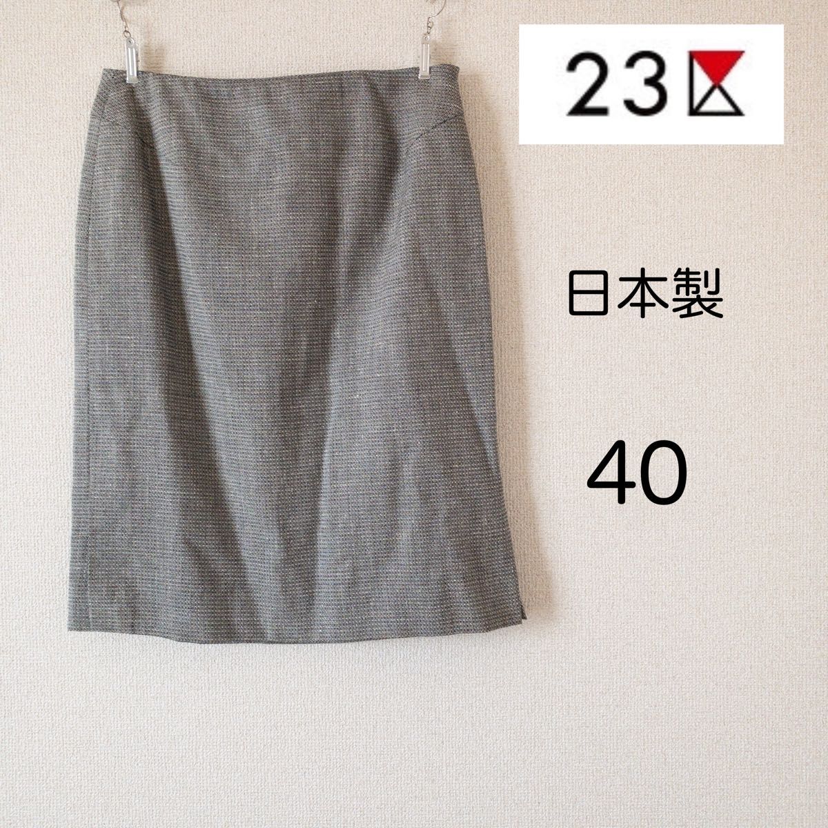 23区  シンプル スカート 日本製 タイトスカート 膝丈 グレー オフィス 