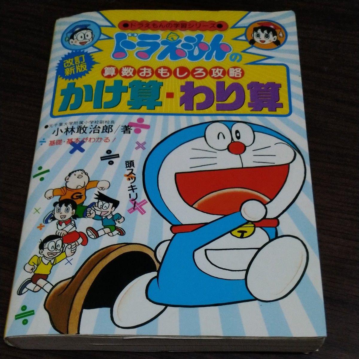 ドラえもんの学習シリーズ ドラえもんの算数おもしろ攻略 かけ算  わり算