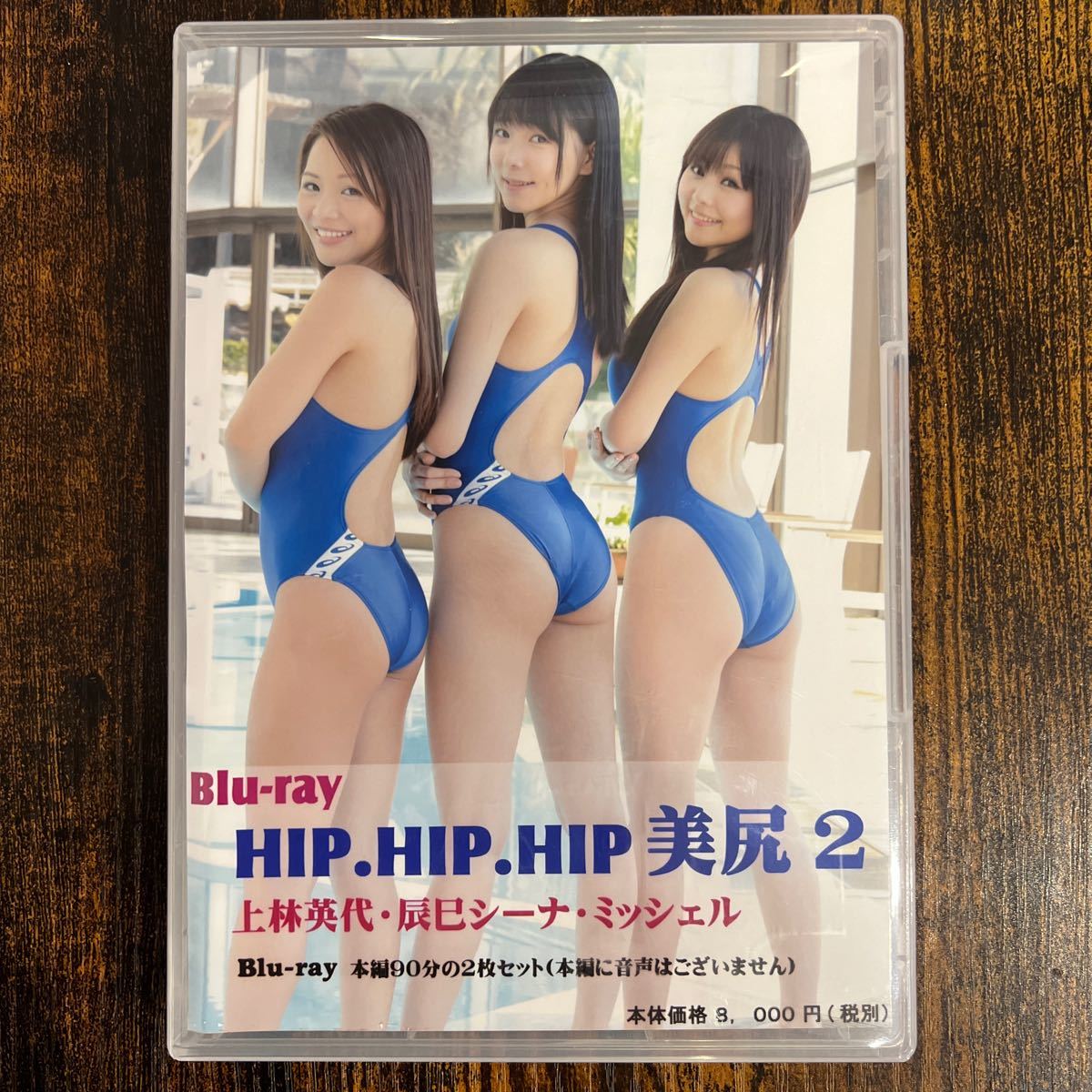 デジタル出版 競泳水着 ブルーレイ HIPHIPHIP 美尻2 上林英代　辰巳シーナ　ミッシェル　特典映像2枚組_画像1